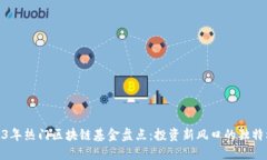 2023年热门区块链基金盘点：投资新风口的独特机