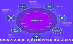 区块链与人工智能：革新科技的完美结合与应用