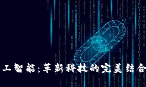 区块链与人工智能：革新科技的完美结合与应用探索