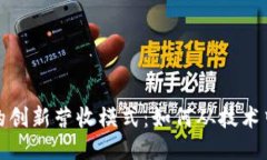 探索区块链企业的创新营收模式：如何从技术中