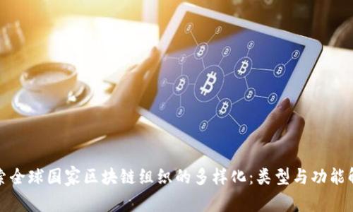探索全球国家区块链组织的多样化：类型与功能解析