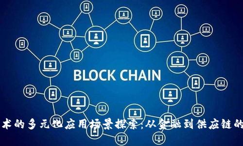 区块链技术的多元化应用场景探索：从金融到供应链的全面解析