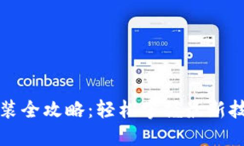 TP下载安装全攻略：轻松掌握最新技巧与方法