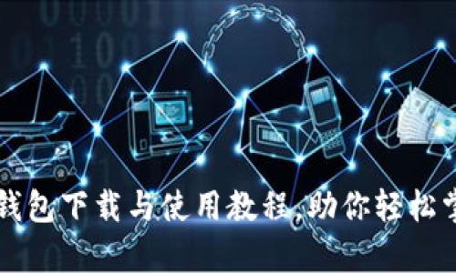 全面解析TP钱包下载与使用教程，助你轻松掌控数字资产