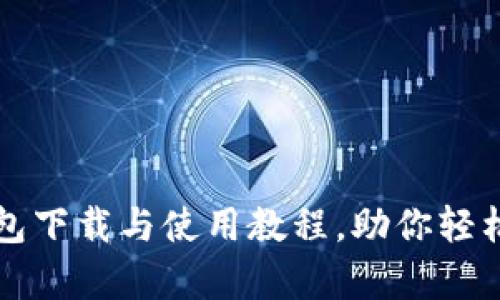 全面解析TP钱包下载与使用教程，助你轻松掌控数字资产