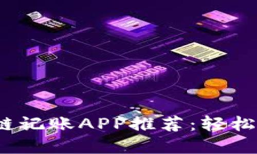 2023年最佳区块链记账APP推荐：轻松管理你的数字资产