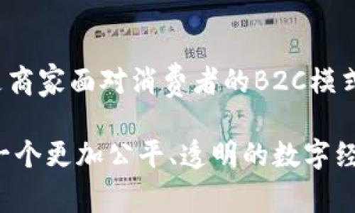   探索中国区块链商城模式：创新与机遇并存 / 

 guanjianci 区块链商城, 中国区块链, 电子商务, 创新商业模式 /guanjianci 

引言

在数字经济迅猛发展的今天，区块链技术逐渐在各个领域中展现出其强大的潜力。尤其是在电子商务这一领域，区块链的应用前景备受瞩目。为了跟上时代的潮流，传统的商业模式在一定程度上遭遇了挑战。然而，区块链商城的兴起恰恰为这一问题提供了新的解决方案。区块链商城不仅了交易方式，提升了透明度，还加强了产品的可信度，让消费者能够更有信心地进行在线消费。

区块链商城的定义与基本特点

首先，了解区块链商城的定义至关重要。区块链商城是基于区块链技术构建的一种新型电商平台。与传统电商相比，区块链商城的核心在于数据的不可篡改性、去中心化、以及智能合约的应用。这些特点使得交易不仅更加安全、透明，还增强了用户的隐私保护。

区块链商城通常具备以下几个显著特点：

ul
    listrong去中心化：/strong交易记录由全网节点共同维护，没有单一权威机构掌控，减少了中介费用和交易时间。/li
    listrong数据透明：/strong所有交易过程均可追溯，用户可随时查看，极大地提升了消费者的信任感。/li
    listrong智能合约：/strong基于区块链的合约自动执行，减少人为干预，提高了交易的效率和安全性。/li
    listrong自主权：/strong用户对自己的数据有更大的控制权，可以选择是否共享个人信息。/li
/ul

中国区块链商城的几种主要模式

在中国，这一领域逐渐涌现出多种不同的区块链商城模式。接下来，我们将详细探讨一些代表性的模式。

1. C2C（个人对个人）模式

C2C电子商务模式在区块链商城中得到了深入应用。该模式使得个人用户可以直接与其他个人用户进行交易，不再依赖传统的中介平台。比如，某些区块链商城允许用户利用数字货币进行商品交易，所有交易通过区块链记录，确保安全、快速且无需中介。

这种模式的优势在于它能够降低交易成本，用户可以直接与卖家沟通，不再需要支付高额的交易手续费。此外，区块链的透明性确保了用户之间的信任，使得交易更加顺畅。对于卖家而言，区块链商城的开放性也使得商品的曝光率大幅提升，吸引更多潜在买家的关注。

2. B2C（商家对个人）模式

B2C模式是最为传统的电商模式，但在区块链商城中，这一模式也因技术的融合而发生了变化。商家利用区块链技术来进行商品溯源、交易记录和用户评价等。用户购买商品后，系统通过智能合约自动生成交易记录，确保交易的有效性和合法性。

例如，某些品牌商家通过区块链商城直接向消费者销售其产品，消费者在购买后可以通过区块链查看该商品的生产及运输过程，从而判断其真伪。这种透明度不仅增强了消费者信任，也提升了产品的附加值。当用户知道自己购买的商品来源清晰且独特，心中自然会产生更强烈的购买欲望。

3. O2O（线上到线下）模式

O2O模式在区块链商城中同样具有较大的发展空间。通过线上平台吸引消费者到线下实体店铺进行体验和购买。区块链技术的加入，使得商家和消费者之间的交易记录在链上保留，消费者可以利用线上积分在实体店内享受折扣或优惠。

此外，商家通过区块链平台积累用户数据，更加精准地把握市场趋势和消费者喜好，从而提高营销的有效性。这种线上线下结合的模式，能够有效提升消费者的购物体验，增强客户对品牌的粘性。

4. P2P（个人对个人）借贷模式

尽管P2P借贷模式不完全属于商城模式，但它在金融电商领域的应用值得一提。基于区块链的P2P借贷平台，能够支持用户之间的直接借贷，无需传统银行的介入。这一模式通过智能合约管理借贷关系，确保双方权益。

通过区块链技术，用户不仅可以享受到低利率的借贷条件，还能获得更高的资金使用效率。同时，平台也通过透明的交易记录，提升了用户的安全感。这样的模式甚至可能在未来构建一个全新的金融生态，推动整个金融电商行业的变革。

5. 社区电商模式

在社区电商领域，区块链技术的应用也越来越受到重视。社区电商模式以邻里关系为基础，鼓励社区商家与居民之间的互动。区块链记录了每一笔交易，确保了交易的信息公开和透明，增强了社区的信任感。

通过在社区内构建区块链商城，居民可以直接与商家沟通，进行线上线下的交易。商家通过这种方式获取更多的顾客，而居民则能够享受到更便捷的购物体验。区块链的应用还可以激励社区成员参与到商家的活动中，利用社区内的数字资产奖励机制，推动地方经济的发展。

区块链商城的挑战与前景

尽管区块链商城在中国的快速发展充满希望，但仍面临着一些挑战。首先，技术的成熟度尚待提高，很多用户对区块链技术的理解和接受度不高，这在一定程度上限制了市场的进一步扩展。

其次，市场竞争日益激烈，传统电商巨头也在快速布局区块链领域。新的进入者需要谨慎应对商业环境的变化，以避免被市场淘汰。此外，法规与政策的不完善也会对区块链商城的运营产生影响。从另一个角度看，政府对区块链技术的支持与监管，将会在未来引导行业的发展方向。

尽管有诸多挑战，区块链商城在中国的前景依然乐观。随着技术的不断进步和用户认知的提高，区块链商城将可能越发流行，甚至取代传统电商模式。我们有理由相信，未来的商业世界将更加依赖于信任与透明，而这些正是区块链技术所带来的核心价值。

总结

区块链商城从根本上重塑了电子商务的游戏规则。在中国，随着各种模式的不断创新，市场机会的广阔使得区块链商城吸引了越来越多的关注。无论是个人重要的C2C模式，还是商家面对消费者的B2C模式，亦或是更复杂的P2P借贷和O2O结合模式，它们都展现出区块链技术在电商领域的重要价值。

未来，区块链商城的不断发展必将为消费者带来更好的购物体验，也为商家提供更多的商业机会。随着这种新兴技术的逐步成熟，我们期待看到更多创新模式的出现，共同构建一个更加公平、透明的数字经济环境。