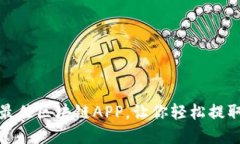 七款最佳区块链APP，让你轻松提取现金