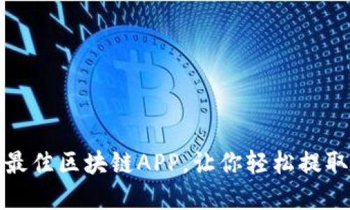七款最佳区块链APP，让你轻松提取现金