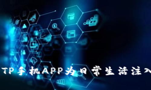 解锁新未来：TP手机APP为日常生活注入智能化革命