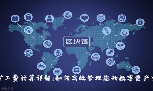 TP钱包矿工费计算详解：如何高效管理您的数字资产交易成本