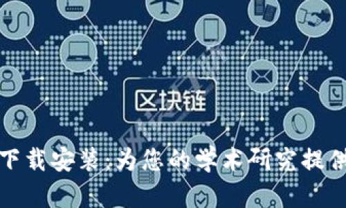 TPTP官方正版下载安装：为您的学术研究提供最全面的支持