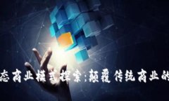 区块链生态商业模式探索：颠覆传统商业的创新