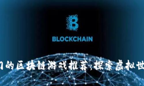 2023年最热门的区块链游戏推荐：探索虚拟世界的无限可能