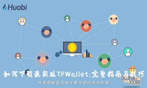 如何下载最新版TPWallet：完整指南与技巧