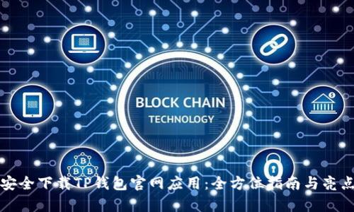 如何安全下载TP钱包官网应用：全方位指南与亮点分析