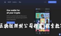 2023年重庆区块链理财公司推荐：探索数字资产新
