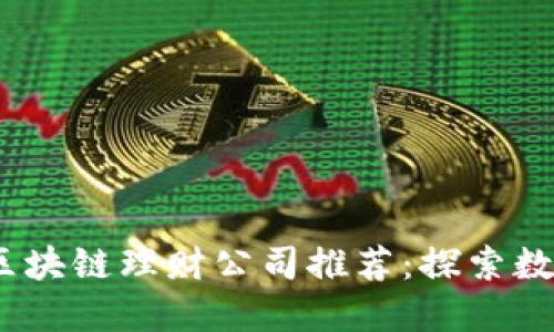2023年重庆区块链理财公司推荐：探索数字资产新机遇