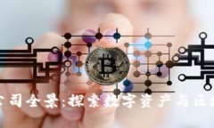 瑞士区块链基金公司全景：探索数字资产与区块