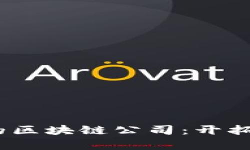 2023年有前景的区块链公司：开拓未来的技术先锋