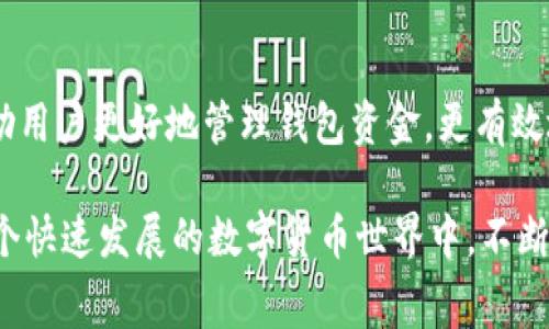   全面解析 TP 钱包的矿工费及其影响因素 / 
 guanjianci TP钱包,矿工费,加密货币,区块链 /guanjianci 

引言
在数字货币的世界里，了解交易手续费，尤其是矿工费，变得尤为重要。无论是新手还是老手，TP钱包作为一款颇受欢迎的数字货币钱包，其矿工费问题总是备受关注。本文将详细探讨 TP 钱包的矿工费是如何计算的，它对交易的影响，以及用户应如何合理管理这些费用。

什么是矿工费？
矿工费，也称为交易费，在区块链网络中是发送方需要支付给矿工的费用。矿工通过解决复杂的数学问题来验证交易，其过程称为“挖矿”。而矿工费正是矿工完成这一过程的报酬。这笔费用会随网络的使用情况而波动，尤其是在高交易量的情况下，矿工费往往会上升。

TP 钱包的矿工费计算方式
TP 钱包的矿工费用大多是根据当前网络的拥堵程度而定。一般来说，网络越拥堵，矿工费越高；而在交易量较低时，矿工费则相对较低。TP 钱包会根据区块链的动态，实时更新推荐的矿工费。在用户发起交易时，系统会显示当前的推荐费率，用户可以选择接受推荐或手动设置。这样便为用户提供了灵活性，以便根据个人需求合理安排费用。

影响 TP 钱包矿工费的因素
矿工费是受多种因素影响的，下面将逐一探讨这些因素对于矿工费的具体影响：
ul
    listrong网络拥堵情况：/strong每当有大量用户同时进行交易时，区块链的网络拥堵程度便会增加。此时，矿工倾向于优先处理那些支付较高矿工费的交易，这使得普通用户在发送交易时必须支付更高的费用。/li
    listrong交易的复杂度：/strong不同交易的复杂程度也会影响矿工费。例如，具有更多输入和输出的交易通常比简单的交易需要更高的计算力，因此需要更高的矿工费。/li
    listrong区块奖励与挖矿难度：/strong区块奖励和挖矿难度的波动也会影响矿工费。若区块奖励下降，矿工可能会通过提高矿工费来弥补收益。/li
    listrong市场价格波动：/strong加密货币市场的价格波动有时也会影响用户对矿工费的选择。如果某种币种的价格上涨，用户可能愿意支付更多的矿工费以加快交易速度，而在价格下跌时则相对保守。/li
/ul

如何管理 TP 钱包的矿工费
为了有效管理矿工费，用户可以采取以下几种策略：
ul
    listrong监控网络状况：/strong定期查看当前网络的拥堵情况，选择在网络较空闲时进行交易，这样可以有效降低矿工费用。/li
    listrong调整费用设置：/strong在 TP 钱包中，用户可以自行设置矿工费用，灵活调整推荐费用，从而适应自己的需求。/li
    listrong利用交易加速服务：/strong有些平台提供交易加速服务，用户可以通过支付额外的费用来提高交易优先级，确保交易更快完成。/li
    listrong耐心等待：/strong在交易高峰期，用户可以选择耐心等待，观察网络状况，选择适当时机再进行交易，避免不必要的费用支出。/li
/ul

矿工费的未来发展趋势
随着区块链技术的不断发展和应用，多种新算法和技术冒头，矿工费的计算和管理方法可能会经历重大变化。新技术可能会提高交易处理效率，从而降低矿工费。此外，随着其他解决方案的兴起，如 Layer 2 解决方案，用户在进行交易时或许有机会在费用上节省更多成本。

总结
综上所述，TP 钱包的矿工费是一个复杂而又动态的因素，它受多种因素影响，也对用户的交易体验产生重要影响。了解矿工费的构成及影响因素，将帮助用户更好地管理钱包资金，更有效地参与到数字货币的生态中。随着技术的进步，我们有理由期待未来的矿工费管理将更加智能、便捷。

希望以上的分析能帮助您更好地理解 TP 钱包的矿工费用，合理规划自己的交易策略，为您的加密货币交易之旅提供支持。无论未来如何，我们都在这个快速发展的数字货币世界中，不断探索与创新。