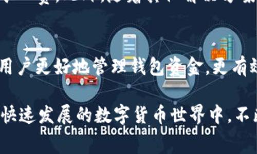  全面解析 TP 钱包的矿工费及其影响因素 / 
 guanjianci TP钱包,矿工费,加密货币,区块链 /guanjianci 

引言
在数字货币的世界里，了解交易手续费，尤其是矿工费，变得尤为重要。无论是新手还是老手，TP钱包作为一款颇受欢迎的数字货币钱包，其矿工费问题总是备受关注。本文将详细探讨 TP 钱包的矿工费是如何计算的，它对交易的影响，以及用户应如何合理管理这些费用。

什么是矿工费？
矿工费，也称为交易费，在区块链网络中是发送方需要支付给矿工的费用。矿工通过解决复杂的数学问题来验证交易，其过程称为“挖矿”。而矿工费正是矿工完成这一过程的报酬。这笔费用会随网络的使用情况而波动，尤其是在高交易量的情况下，矿工费往往会上升。

TP 钱包的矿工费计算方式
TP 钱包的矿工费用大多是根据当前网络的拥堵程度而定。一般来说，网络越拥堵，矿工费越高；而在交易量较低时，矿工费则相对较低。TP 钱包会根据区块链的动态，实时更新推荐的矿工费。在用户发起交易时，系统会显示当前的推荐费率，用户可以选择接受推荐或手动设置。这样便为用户提供了灵活性，以便根据个人需求合理安排费用。

影响 TP 钱包矿工费的因素
矿工费是受多种因素影响的，下面将逐一探讨这些因素对于矿工费的具体影响：
ul
    listrong网络拥堵情况：/strong每当有大量用户同时进行交易时，区块链的网络拥堵程度便会增加。此时，矿工倾向于优先处理那些支付较高矿工费的交易，这使得普通用户在发送交易时必须支付更高的费用。/li
    listrong交易的复杂度：/strong不同交易的复杂程度也会影响矿工费。例如，具有更多输入和输出的交易通常比简单的交易需要更高的计算力，因此需要更高的矿工费。/li
    listrong区块奖励与挖矿难度：/strong区块奖励和挖矿难度的波动也会影响矿工费。若区块奖励下降，矿工可能会通过提高矿工费来弥补收益。/li
    listrong市场价格波动：/strong加密货币市场的价格波动有时也会影响用户对矿工费的选择。如果某种币种的价格上涨，用户可能愿意支付更多的矿工费以加快交易速度，而在价格下跌时则相对保守。/li
/ul

如何管理 TP 钱包的矿工费
为了有效管理矿工费，用户可以采取以下几种策略：
ul
    listrong监控网络状况：/strong定期查看当前网络的拥堵情况，选择在网络较空闲时进行交易，这样可以有效降低矿工费用。/li
    listrong调整费用设置：/strong在 TP 钱包中，用户可以自行设置矿工费用，灵活调整推荐费用，从而适应自己的需求。/li
    listrong利用交易加速服务：/strong有些平台提供交易加速服务，用户可以通过支付额外的费用来提高交易优先级，确保交易更快完成。/li
    listrong耐心等待：/strong在交易高峰期，用户可以选择耐心等待，观察网络状况，选择适当时机再进行交易，避免不必要的费用支出。/li
/ul

矿工费的未来发展趋势
随着区块链技术的不断发展和应用，多种新算法和技术冒头，矿工费的计算和管理方法可能会经历重大变化。新技术可能会提高交易处理效率，从而降低矿工费。此外，随着其他解决方案的兴起，如 Layer 2 解决方案，用户在进行交易时或许有机会在费用上节省更多成本。

总结
综上所述，TP 钱包的矿工费是一个复杂而又动态的因素，它受多种因素影响，也对用户的交易体验产生重要影响。了解矿工费的构成及影响因素，将帮助用户更好地管理钱包资金，更有效地参与到数字货币的生态中。随着技术的进步，我们有理由期待未来的矿工费管理将更加智能、便捷。

希望以上的分析能帮助您更好地理解 TP 钱包的矿工费用，合理规划自己的交易策略，为您的加密货币交易之旅提供支持。无论未来如何，我们都在这个快速发展的数字货币世界中，不断探索与创新。