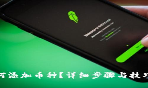 TP钱包如何添加币种？详细步骤与技巧一网打尽