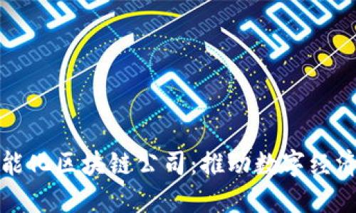 定南智能化区块链公司：推动数字经济的未来