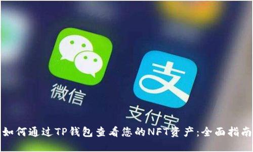 如何通过TP钱包查看您的NFT资产：全面指南