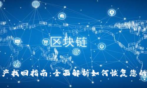 TP钱包资产找回指南：全面解析如何恢复您的虚拟资产