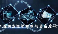 区块链技术在供应链管理中的多角度研究方法解