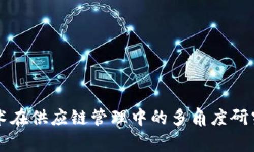 区块链技术在供应链管理中的多角度研究方法解析