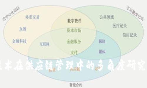 区块链技术在供应链管理中的多角度研究方法解析