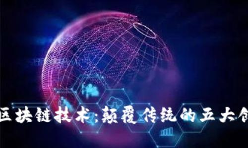 理想的区块链技术：颠覆传统的五大创新特征