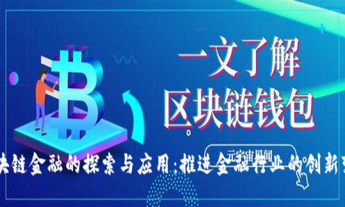 区块链金融的探索与应用：推进金融行业的创新变革