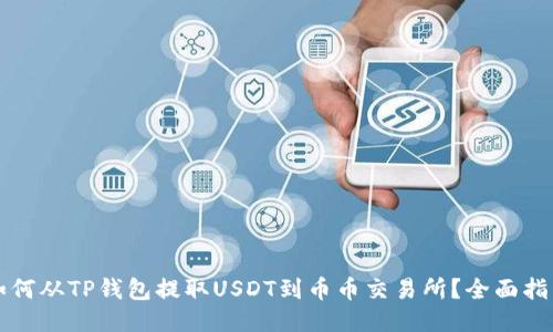 如何从TP钱包提取USDT到币币交易所？全面指南