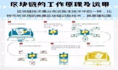 区块链技术因其去中心化、透明性和安全性等特