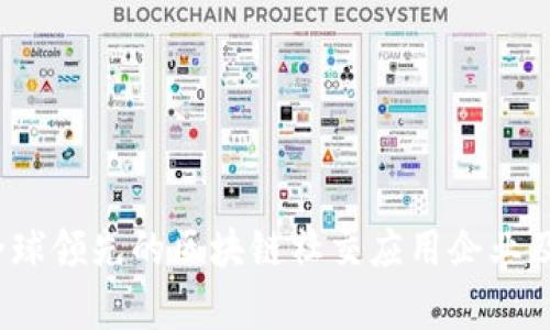 深度解析：全球领先的区块链社交应用企业及其创新功能