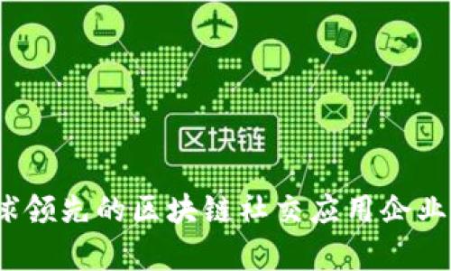 深度解析：全球领先的区块链社交应用企业及其创新功能