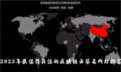 2023年最值得关注的区块链云签名网站推荐
