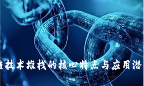 区块链技术堆栈的核心特点与应用潜力解析