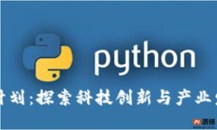 我国区块链计划：探索科技创新与产业发展的新