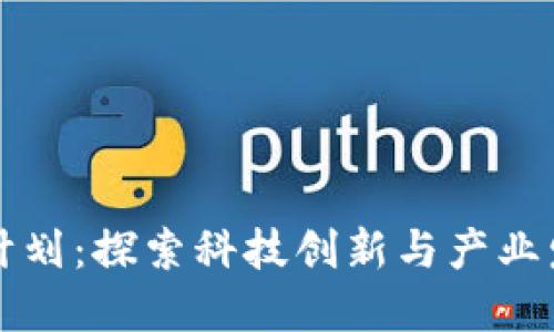 我国区块链计划：探索科技创新与产业发展的新路径