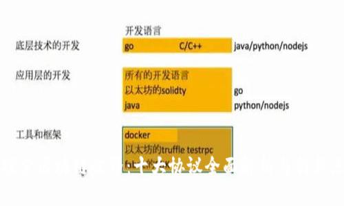 探索区块链世界：十大协议全面解析与创新点