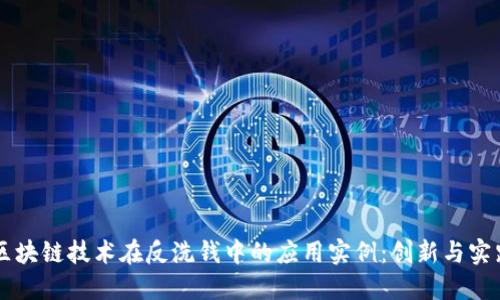 区块链技术在反洗钱中的应用实例：创新与实践