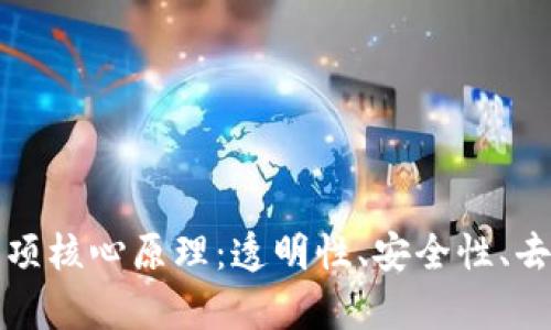 深入解析区块链的四项核心原理：透明性、安全性、去中心化与不可篡改性
