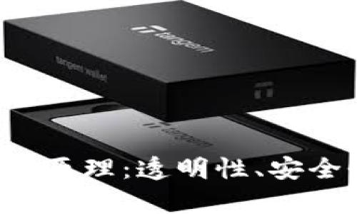 深入解析区块链的四项核心原理：透明性、安全性、去中心化与不可篡改性