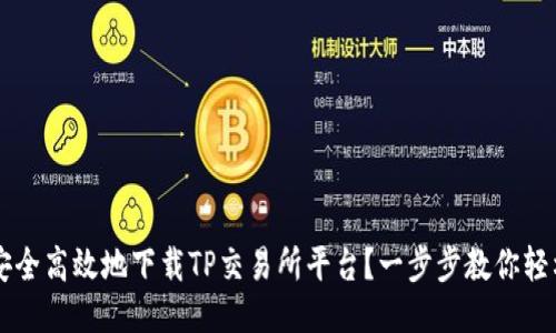 如何安全高效地下载TP交易所平台？一步步教你轻松上手