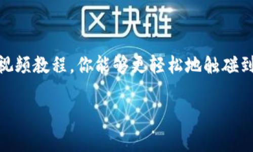   如何轻松下载TP钱包：新手视频教程解析 / 
 guanjianci TP钱包, 下载教程, 视频教程, 区块链 /guanjianci 

引言
在如今的数字时代，区块链技术和加密货币正以其独特的方式渗透入人们的生活。TP钱包，作为一款功能强大的数字资产管理工具，因其便捷和安全性而受到广泛欢迎。但是，对于许多新手用户来说，如何下载和使用TP钱包仍然是一个值得关注的话题。本文将通过详细的视频教程解析，帮助大家轻松上手TP钱包，充分利用这款工具。无论你是区块链的老玩家，还是刚刚入门的新手，都能从中找到你所需要的信息。

什么是TP钱包？
TP钱包，全名为“Trust Wallet”，是一款由Binance推出的开源多链钱包，旨在为用户提供一个安全、便捷的数字资产管理平台。TP钱包不仅支持以太坊（Ethereum）及其ERC20、ERC721代币，还涵盖了多种区块链资产，包括比特币、波场、币安智能链等。用户通过TP钱包，可以轻松存储、转账和管理数字货币。

为何下载TP钱包？
那么，为什么我们要下载TP钱包呢？以下几点或许能给你答案：
ul
    listrong安全性高：/strongTP钱包采用了多重加密技术，确保用户资产的安全。/li
    listrong用户友好：/strong界面简洁、操作易懂，非常适合新手使用。/li
    listrong多种币种支持：/strong可以管理多种加密货币，丰富了用户的交易选择。/li
    listrong私钥自掌控：/strong用户的私钥保存在本地，不易受到攻击。/li
/ul

下载TP钱包的准备工作
在开始下载之前，我们需要确保一些基本准备工作。首先，你需要一部智能手机，无论是安卓还是iOS系统，TP钱包均可支持。此外，手机需要连接到互联网，以便顺利下载和安装应用程序。其次，确认你的设备有足够的存储空间，以避免下载中出现问题。

如何下载TP钱包
接下来，我们将进入正式的下载流程。首先，有一点非常重要的事情是，务必从官方网站或正规的应用商店下载TP钱包，避免去第三方网站下载，保护你的资产安全。

h4在安卓设备上下载TP钱包/h4
1. 打开你的安卓设备，找到Google Play商店。 
2. 在搜索栏输入“Trust Wallet”或“TP钱包”。
3. 找到官方应用后，点击“下载”按钮，系统会自动开始下载。
4. 下载完成后，点击“安装”，安装过程通常相当迅速。
5. 安装完成后，你可以在手机桌面找到TP钱包的图标，点击进入使用。

h4在iOS设备上下载TP钱包/h4
1. 打开你的iPhone，进入App Store。
2. 使用搜索功能输入“Trust Wallet”，查找官方应用。
3. 发现应用后，点击“获取”以下载安装。
4. 等待下载和安装完成，设置手机指纹或Face ID以保护应用安全。
5. 现在，你可以在手机上找到TP钱包，点击打开，开始注册和使用。

如何设置TP钱包
下载并安装TP钱包后，下一步就是设置钱包。初次使用的朋友可以参考以下步骤：

h4创建新钱包/h4
1. 当你打开TP钱包后，会看到“创建钱包”或“恢复钱包”的选项。选择“创建新钱包”。
2. 阅读并同意相关条款和隐私政策。
3. 创建一个强密码，一般建议包含大小写字母、数字和特殊符号，增强安全性。
4. 在接下来的步骤中，钱包会给你生成一组助记词，请务必妥善保存，这将是你恢复钱包的关键。
5. 确认助记词的顺序，以确保你能记住。

h4恢复已有钱包/h4
如果你已经有一个TP钱包，想要在新设备上恢复它，可以选择“恢复钱包”选项。然后根据屏幕提示输入相应的助记词，按照步骤完成恢复设置。

TP钱包的基本操作
在你设置成功后，TP钱包的基本操作就可以开始了。以下是几个常见的操作示范：

h4发送和接收加密货币/h4
1. 接收：在TP钱包主页面，点击“接收”按钮，系统会生成一个钱包地址和二维码。你可以将这个地址分享给需要转账给你的人。
2. 发送：选择所需发送的加密货币，输入对方的钱包地址、金额，并确认交易信息，点击“发送”即可。

h4查看交易记录/h4
在TP钱包主页面，可以方便地查看你所有的交易记录，包括收入和支出。通过这些交易记录，你可以更好地管理自己的资产。

安全使用TP钱包的建议
尽管TP钱包具备高安全性，但我们仍需保持警惕。以下是一些安全使用TP钱包的建议：
ul
    listrong妥善保管助记词：/strong绝不要将助记词透露给任何人，并保持保密。/li
    listrong定期更新密码：/strong定期修改密码，增强钱包的安全性。/li
    listrong启用双重认证：/strong若钱包支持，开启双重认证功能，增加额外保护层。/li
    listrong不连接公共网络：/strong避免在公共Wi-Fi环境下进行交易，保护自身信息安全。/li
/ul

总结
通过本文的介绍，相信大家对TP钱包的下载和基本使用流程有了更加清晰的了解。无论你是打算投资数字货币，还是想要管理自己的资产，TP钱包都是一个优秀的选择。希望通过这个简单的视频教程，你能够更轻松地触碰到区块链的世界，尽情享受数字货币带来的便捷与乐趣。

在未来的数字金融时代，掌握了TP钱包，你就能更加自信地面对各种挑战，尽情探索这一前沿领域。