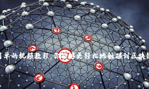   如何轻松下载TP钱包：新手视频教程解析 / 
 guanjianci TP钱包, 下载教程, 视频教程, 区块链 /guanjianci 

引言
在如今的数字时代，区块链技术和加密货币正以其独特的方式渗透入人们的生活。TP钱包，作为一款功能强大的数字资产管理工具，因其便捷和安全性而受到广泛欢迎。但是，对于许多新手用户来说，如何下载和使用TP钱包仍然是一个值得关注的话题。本文将通过详细的视频教程解析，帮助大家轻松上手TP钱包，充分利用这款工具。无论你是区块链的老玩家，还是刚刚入门的新手，都能从中找到你所需要的信息。

什么是TP钱包？
TP钱包，全名为“Trust Wallet”，是一款由Binance推出的开源多链钱包，旨在为用户提供一个安全、便捷的数字资产管理平台。TP钱包不仅支持以太坊（Ethereum）及其ERC20、ERC721代币，还涵盖了多种区块链资产，包括比特币、波场、币安智能链等。用户通过TP钱包，可以轻松存储、转账和管理数字货币。

为何下载TP钱包？
那么，为什么我们要下载TP钱包呢？以下几点或许能给你答案：
ul
    listrong安全性高：/strongTP钱包采用了多重加密技术，确保用户资产的安全。/li
    listrong用户友好：/strong界面简洁、操作易懂，非常适合新手使用。/li
    listrong多种币种支持：/strong可以管理多种加密货币，丰富了用户的交易选择。/li
    listrong私钥自掌控：/strong用户的私钥保存在本地，不易受到攻击。/li
/ul

下载TP钱包的准备工作
在开始下载之前，我们需要确保一些基本准备工作。首先，你需要一部智能手机，无论是安卓还是iOS系统，TP钱包均可支持。此外，手机需要连接到互联网，以便顺利下载和安装应用程序。其次，确认你的设备有足够的存储空间，以避免下载中出现问题。

如何下载TP钱包
接下来，我们将进入正式的下载流程。首先，有一点非常重要的事情是，务必从官方网站或正规的应用商店下载TP钱包，避免去第三方网站下载，保护你的资产安全。

h4在安卓设备上下载TP钱包/h4
1. 打开你的安卓设备，找到Google Play商店。 
2. 在搜索栏输入“Trust Wallet”或“TP钱包”。
3. 找到官方应用后，点击“下载”按钮，系统会自动开始下载。
4. 下载完成后，点击“安装”，安装过程通常相当迅速。
5. 安装完成后，你可以在手机桌面找到TP钱包的图标，点击进入使用。

h4在iOS设备上下载TP钱包/h4
1. 打开你的iPhone，进入App Store。
2. 使用搜索功能输入“Trust Wallet”，查找官方应用。
3. 发现应用后，点击“获取”以下载安装。
4. 等待下载和安装完成，设置手机指纹或Face ID以保护应用安全。
5. 现在，你可以在手机上找到TP钱包，点击打开，开始注册和使用。

如何设置TP钱包
下载并安装TP钱包后，下一步就是设置钱包。初次使用的朋友可以参考以下步骤：

h4创建新钱包/h4
1. 当你打开TP钱包后，会看到“创建钱包”或“恢复钱包”的选项。选择“创建新钱包”。
2. 阅读并同意相关条款和隐私政策。
3. 创建一个强密码，一般建议包含大小写字母、数字和特殊符号，增强安全性。
4. 在接下来的步骤中，钱包会给你生成一组助记词，请务必妥善保存，这将是你恢复钱包的关键。
5. 确认助记词的顺序，以确保你能记住。

h4恢复已有钱包/h4
如果你已经有一个TP钱包，想要在新设备上恢复它，可以选择“恢复钱包”选项。然后根据屏幕提示输入相应的助记词，按照步骤完成恢复设置。

TP钱包的基本操作
在你设置成功后，TP钱包的基本操作就可以开始了。以下是几个常见的操作示范：

h4发送和接收加密货币/h4
1. 接收：在TP钱包主页面，点击“接收”按钮，系统会生成一个钱包地址和二维码。你可以将这个地址分享给需要转账给你的人。
2. 发送：选择所需发送的加密货币，输入对方的钱包地址、金额，并确认交易信息，点击“发送”即可。

h4查看交易记录/h4
在TP钱包主页面，可以方便地查看你所有的交易记录，包括收入和支出。通过这些交易记录，你可以更好地管理自己的资产。

安全使用TP钱包的建议
尽管TP钱包具备高安全性，但我们仍需保持警惕。以下是一些安全使用TP钱包的建议：
ul
    listrong妥善保管助记词：/strong绝不要将助记词透露给任何人，并保持保密。/li
    listrong定期更新密码：/strong定期修改密码，增强钱包的安全性。/li
    listrong启用双重认证：/strong若钱包支持，开启双重认证功能，增加额外保护层。/li
    listrong不连接公共网络：/strong避免在公共Wi-Fi环境下进行交易，保护自身信息安全。/li
/ul

总结
通过本文的介绍，相信大家对TP钱包的下载和基本使用流程有了更加清晰的了解。无论你是打算投资数字货币，还是想要管理自己的资产，TP钱包都是一个优秀的选择。希望通过这个简单的视频教程，你能够更轻松地触碰到区块链的世界，尽情享受数字货币带来的便捷与乐趣。

在未来的数字金融时代，掌握了TP钱包，你就能更加自信地面对各种挑战，尽情探索这一前沿领域。